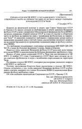 Приложение 2 к записке Спорткомитета СССР в ЦК КПСС. Справка отделов ЦК КПСС о ситуации вокруг ответного отборочного матча на первенство мира по футболу между сборными командами СССР и Чили. 17 декабря 1973 г. 