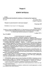 Приложение 1 к постановлению Политбюро ЦК ВКП(б). Записка секретаря ЦИК СССР А.С. Енукидзе и заместителя наркома рабоче-крестьянской инспекции Н.К. Антипова И.В. Сталину о строительстве Всесоюзного стадиона. 1 ноября 1932 г. 