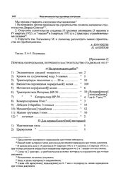 Приложение 2 к постановлению Политбюро ЦК ВКП(б). Перечень оборудования, потребного на строительство стадиона в 1933 г. 