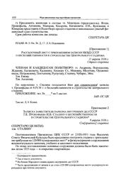 Приложение 1 к постановлению Политбюро ЦК ВКП(б). Рассылочный лист с приложением записки НКВД СССР о бесхозяйственности в строительстве Центрального стадиона. 11 апреля 1936 г. 