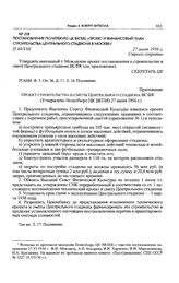 Приложение к постановлению Политбюро ЦК ВКП(б). Проект строительства и сметы Центрального стадиона ВСФК 