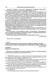 Записка Добровольного Физкультурного Общества Промкооперации «Спартак» И.В. Сталину о необходимости строительства новых стадионов. Август 1936 г. 