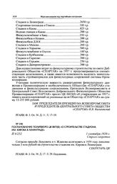 Постановление Политбюро ЦК ВКП(б) «О строительстве стадиона им. Кирова в Ленинграде». 1 сентября 1939 г. 