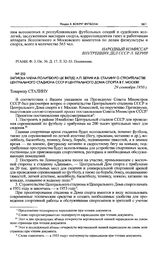 Записка члена Политбюро ЦК ВКП(б) Л.П. Берия И.В. Сталину о строительстве Центрального стадиона СССР и Центрального Дома спорта в г. Москве. 29 сентября 1950 г. 