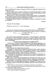 Приложение 1 к записке члена Политбюро ЦК ВКП(б) Л.П. Берия И.В. Сталину. Проект постановления Совета Министров СССР «О строительстве Центрального стадиона СССР и Центрального Дома спорта в г. Москве» 