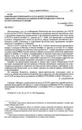 Информация Спорткомитета СССР в ЦК КПСС по вопросам, связанным с приездом английских корреспондентов и туристов на матч «Арсенала» в Москве. 8 сентября 1954 г. 
