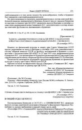 Приложение 2 к записке Спорткомитета СССР в ЦК КПСС. Справка Комиссии по выездам за границу при ЦК КПСС о В.С. Синявском. 28 сентября 1955 г.