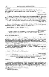 Приложение 2 к постановлению Президиума ЦК КПСС. Записка МГК КПСС, исполкома Моссовета и Спорткомитета СССР в ЦК КПСС с предложением о присвоении стадиону в Лужниках имени В.И. Ленина. 4/5 июля 1956 г. 