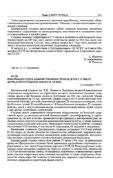 Информация отдела административных органов ЦК КПСС о работе Центрального стадиона имени В.И. Ленина. 23 октября 1958 г. 