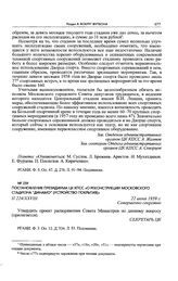 Постановление Президиума ЦК КПСС «О реконструкции московского стадиона “Динамо” (устройство покрытия)». 22 июня 1959 г. 