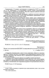 Приложение 1 к записке Спорткомитета СССР в ЦК КПСС. Проект постановления ЦК КПСС об издании журнала-газеты «Футбол». Ноябрь 1959 г. 