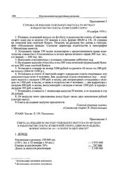 Приложение 2 к записке Спорткомитета СССР в ЦК КПСС. Справка об издании отдельного выпуска по футболу в издательстве газеты «Советский спорт». 30 ноября 1959 г. 