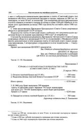 Приложение 2 к постановлению Комиссии ЦК КПСС. Справка о газетной бумаге в издательстве газеты «Советский спорт» в 1960 г. 23 апреля 1960 г. 