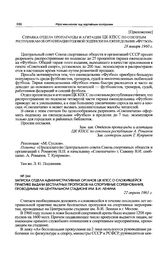 Записка отдела административных органов ЦК КПСС о сложившейся практике выдачи бесплатных пропусков на спортивные соревнования, проводимые на Центральном стадионе им. В.И. Ленина. 22 апреля 1961 г. 