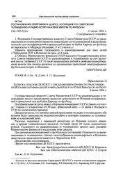 Приложение 1 к постановлению Секретариата ЦК КПСС. Записка отделов ЦК КПСС с предложением провести трансляцию из Испании полуфинальной и финальной игр на Кубок Европы по футболу. 9 июня 1964 г. 