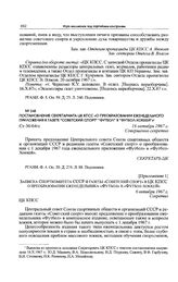 Постановление Секретариата ЦК КПСС «О преобразовании еженедельного приложения к газете “Советский спорт” “Футбол” в “Футбол-Хоккей”». 16 октября 1967 г. 