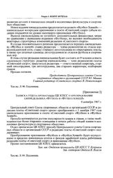 Приложение 2 к постановлению Секретариата ЦК КПСС. Записка отдела пропаганды ЦК КПСС о преобразовании еженедельника «Футбол» в «Футбол-Хоккей». 9 октября 1967 г. 