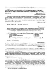 Приложение 1 к постановлению Секретариата ЦК КПСС. Выписка из списка органов печати, информационных агентств, радио и телевидения, корреспонденты которых командируются на международные спортивные соревнования в 1970 г. 