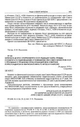 Записки в ЦК КПСС Спорткомитета СССР, редакции газеты «Правды» и Комитета по радиовещанию и телевидению при Совете Министров СССР с просьбами о продлении срока командировок советских корреспондентов на чемпионате мира по футболу в Мексике. Апрель-...