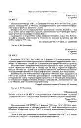 Приложение к запискам в ЦК КПСС Спорткомитета СССР, редакции газеты «Правды» и Комитета по радиовещанию и телевидению при Совете Министров СССР. Записка отделов ЦК КПСС о продлении срока пребывания за границей советских корреспондентов и комментат...