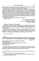 Записка директора Центрального стадиона им. В.И. Ленина М.А. Борисова в ЦК КПСС и Спорткомитет СССР о взаимоотношениях стадиона с телевидением. 7 января 1971 г. 
