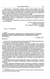 Записка Центрального стадиона им. В.И. Ленина в ЦК КПСС с просьбой разрешить стадиону издание ежегодника «Справочник-календарь по футболу». 15 января 1973 г. 