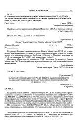 Постановление Секретариата ЦК КПСС «О выделении средств на оплату лицензии за право трансляции по Советскому телевидению чемпионата мира по футболу в 1974 году (г. Мюнхен)». 3 июля 1973 г. 