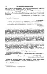 Приложение 3 к постановлению Секретариата ЦК КПСС. Записка отдела пропаганды ЦК КПСС о выделении средств на оплату лицензии за право трансляции по Советскому телевидению чемпионата мира по футболу в 1974 г. (г. Мюнхен). 25 июня 1973 г. 