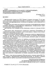 Записка Спорткомитета СССР в ЦК КПСС с просьбой разрешить Центральному стадиону им. В.И. Ленина издавать справочник-календарь по футболу. 30 ноября 1973 г. 