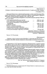 Приложение 2 к записке Спорткомитета СССР в ЦК КПСС. Справка отдела пропаганды ЦК КПСС о просьбе Центрального стадиона им. В.И. Ленина издавать справочник-календарь по футболу. 18 декабря 1973 г.