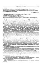 Письмо Спорткомитета Грузинской ССР в ЦК КПСС, ЦК ВЛКСМ и газету «Комсомольская правда» о публикациях в газете по поводу состояния спортивной базы в Леселидзе. 17 марта 1978 г. 