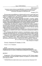 Приложение 3 к письму Спорткомитета Грузинской ССР в ЦК КПСС, ЦК ВЛКСМ и газету «Комсомольская правда». Записка отдела пропаганды ЦК КПСС о публикациях в газете «Комсомольская правда» по положению на базе «Спорт» в поселке Леселидзе Грузинской ССР...