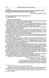 Письма представителей футбольного клуба «Спартак» Москва в ЦК КПСС по поводу строительства в Москве нового стадиона. [Не позднее 6 октября 1989 г.] 