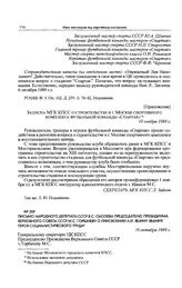 Приложение к письмам представителей футбольного клуба «Спартак» Москва в ЦК КПСС. Записка МГК КПСС о строительстве в г. Москве спортивного комплекса футбольной команды «Спартак». 10 ноября 1989 г. 