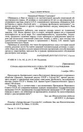 Приложение к письму народного депутата СССР В.С. Сысоева председателю Президиума Верховного Совета СССР М.С. Горбачеву. Справка идеологического отдела ЦК КПСС о награждении Л.И. Яшина. 1 ноября 1989 г. 