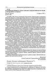 Распоряжение Президента Союза Советских Социалистических Республик «О Фонде имени Л.И. Яшина». 11 апреля 1991 г. 