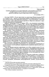 Приложение к распоряжению Президента Союза Советских Социалистических Республик. Записка Комитета по оперативному управлению народным хозяйством СССР в аппарат Президента СССР «Вопросы Фонда имени Льва Ивановича Яшина». 24 сентября 1991 г. 