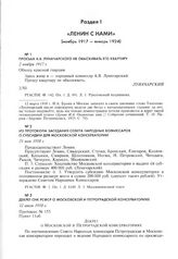 Просьба А.В. Луначарского не обыскивать его квартиру. 2 ноября 1917 г. 