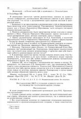 Материалы к постановлению Оргбюро ЦК ВКП(б) о театральном отделе. Постановление НКП о создании «единого центра по руководству театральной жизни страны» 