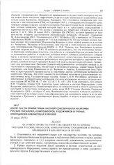 Декрет СНК об отмене права частной собственности на архивы русских писателей, композиторов, художников и ученых, хранящиеся в библиотеках и музеях. 29 июля 1919 г. 