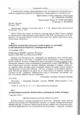 Заявление коллектива Большого театра в адрес А.С. Енукидзе о невозможности работать с комендантом театра. 27 сентября 1920 г. 