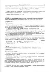 Постановление Политбюро ЦК РКП(б) о закрытии Большого театра. 12 января 1922 г. 