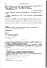 Рапорт И.Ф. Попова заместителю наркома РКИ А.И. Свидерскому. Записка А.И. Свидерского В.И. Ленину. 24 октября 1922 г. 