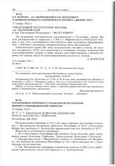 Постановление Политбюро о незаконном разглашении решения о ликвидационной комиссии. 23 ноября 1922 г. 