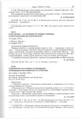 Предложение И.В. Сталина о ликвидации ликвидационной комиссии А.Л. Колегаева. Не позднее 5 декабря 1922 г. 