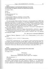 Телефонограмма о направлении военных оркестров в Колонный зал Дома Союзов на похороны Ленина. 23 января 1924 г. 