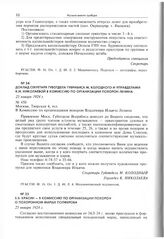 Б.Б. Красин - в Комиссию по организации похорон о похоронном марше Полферова. 25 января 1924 г. 