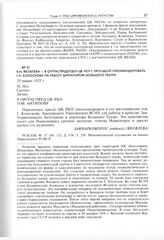 В.Н. Яковлева - в Орграспредотдел ЦК РКП с просьбой откомандировать Г.А. Колоскова на работу директором Большого театра. 29 января 1925 г. 