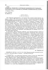 Справка М.А. Трилиссера о сотруднике художественного подотдела полпредства СССР в Германии Н.Е. Буренине, направленная И.В. Сталину. 17 февраля 1925 г. 