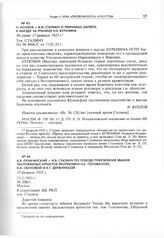 А.В. Луначарский - И.В. Сталину по поводу присвоения звания Заслуженных артистов Республики Н.С. Голованову, Н.А. Обуховой и К.Г. Держинской. 23 февраля 1925 г. 